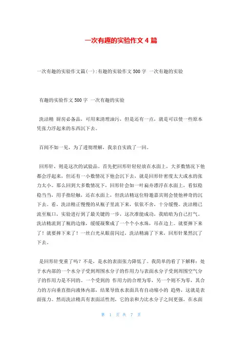 一次有趣的实验作文4篇