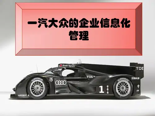 一汽大众企业简介ppt