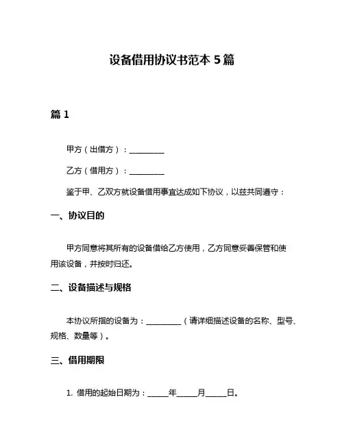 设备借用协议书范本5篇