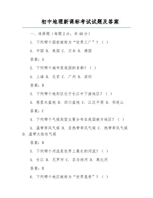 初中地理新课标考试试题及答案