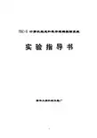 (计算机组成原理)TEC-5教师实验指导书