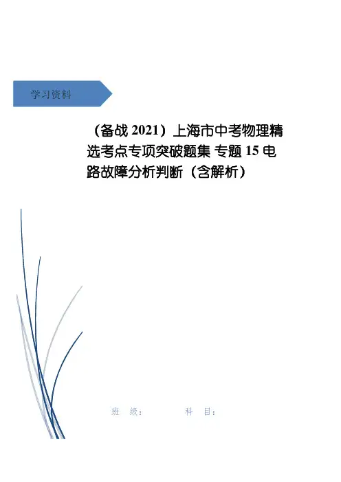 上海市中考物理精选考点专项突破题集 专题15 电路故障分析判断(含解析)