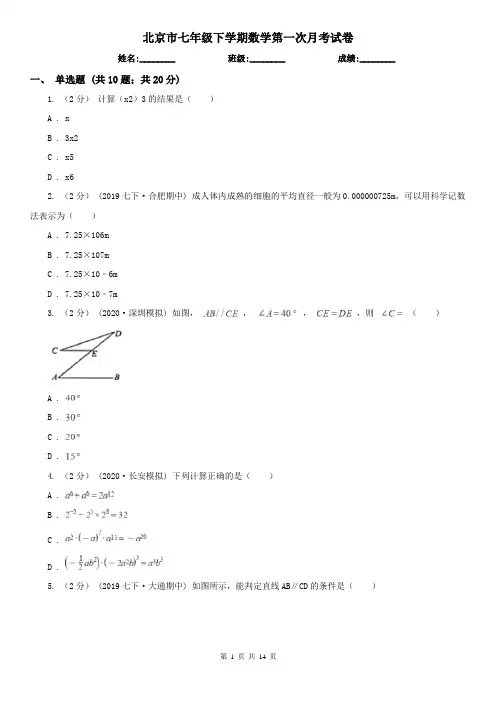 北京市七年级下学期数学第一次月考试卷