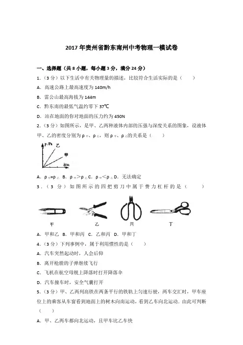 2017年贵州省黔东南州中考物理一模试卷及参考答案