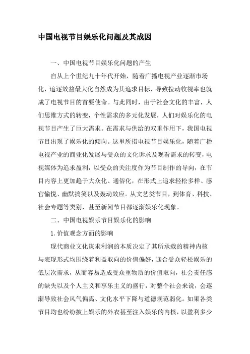 中国电视节目娱乐化问题及其成因-精选文档