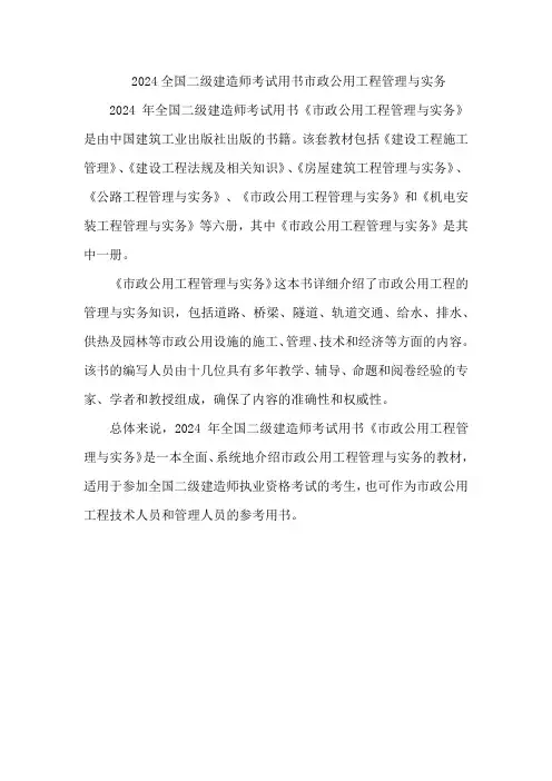 2024全国二级建造师考试用书市政公用工程管理与实务