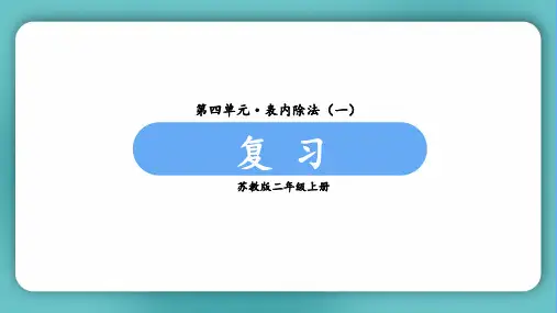 苏教版二年级数学上册第四单元(教学课件)复 习