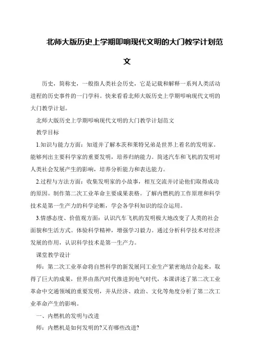 北师大版历史上学期叩响现代文明的大门教学计划范文