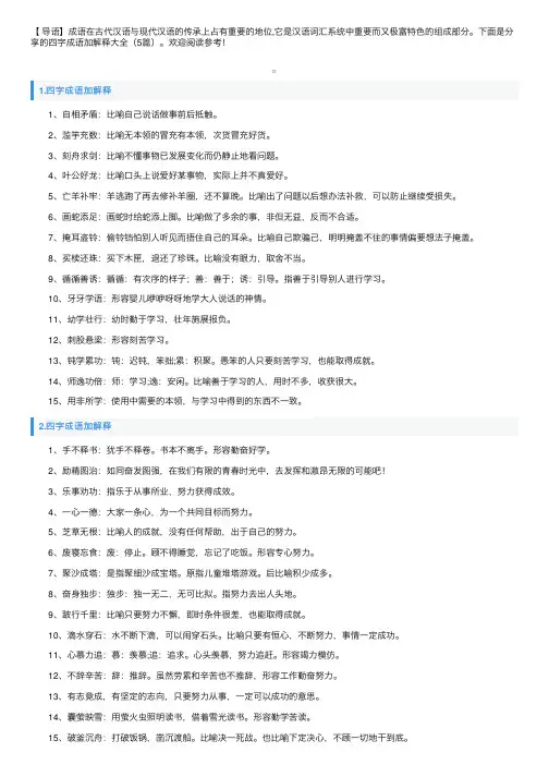 四字成语加解释大全（5篇）