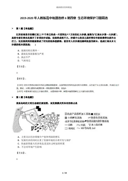 2019-2020年人教版高中地理选修6第四章 生态环境保护习题精选