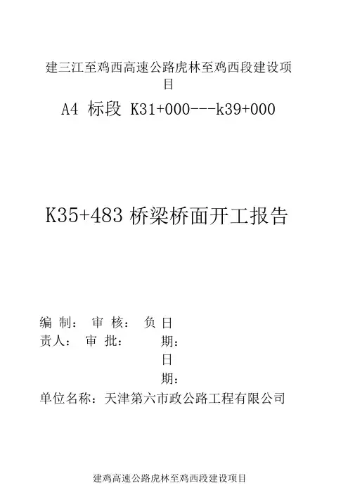 K35+483桥面系开工报告