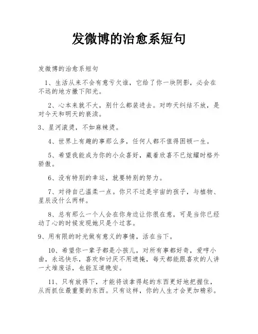 发微博的治愈系短句