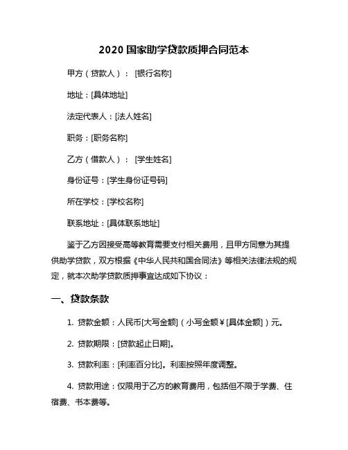 2020国家助学贷款质押合同范本