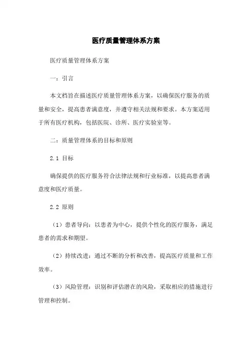 医疗质量管理体系方案