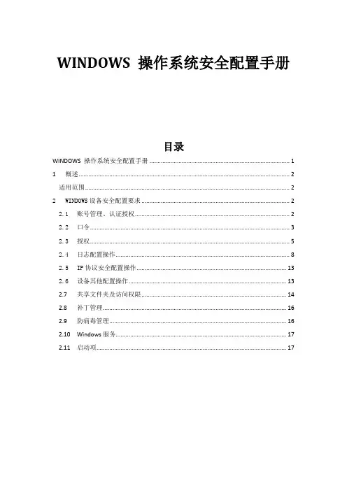 window-操作系统安全配置手册