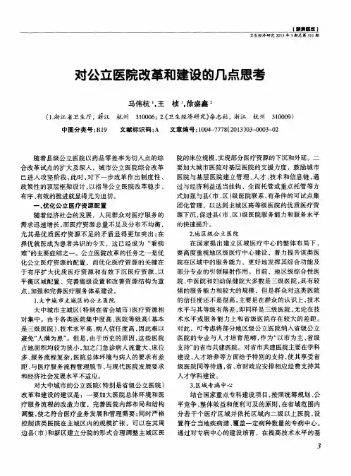 对公立医院改革和建设的几点思考
