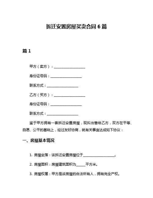 拆迁安置房屋买卖合同6篇