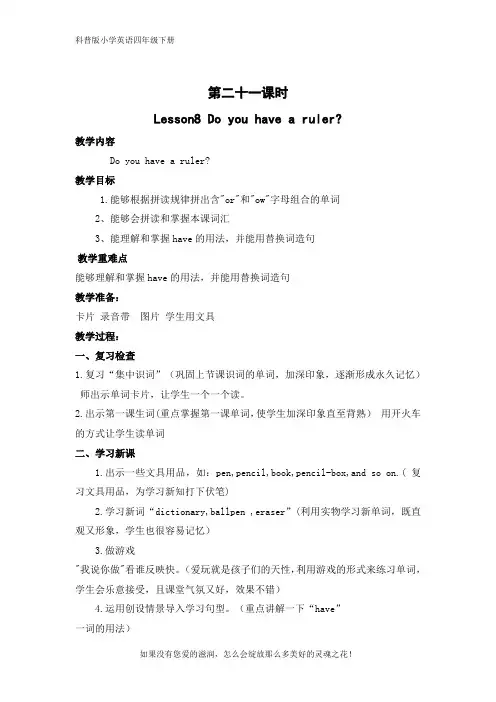 科普版小学英语四年级下册Lesson8 Do you have a ruler 优质教案