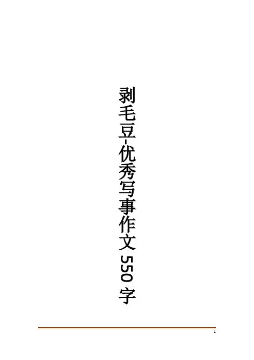 剥毛豆-优秀写事作文550字作文大全