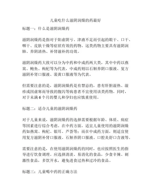 儿童吃什么滋阴润燥的药最好