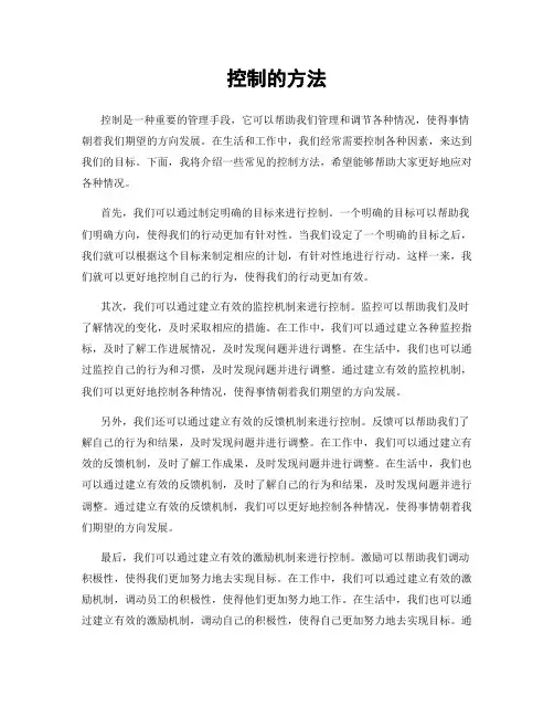 控制的方法