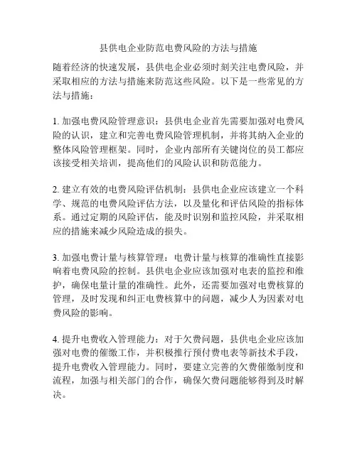 县供电企业防范电费风险的方法与措施