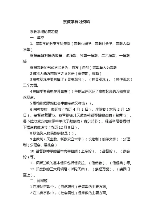 宗教学复习资料