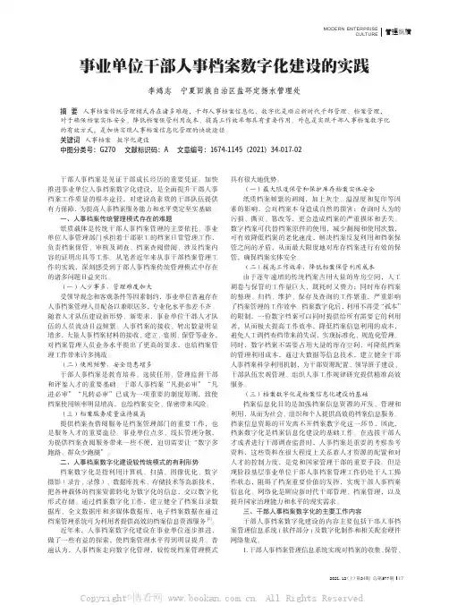 事业单位干部人事档案数字化建设的实践