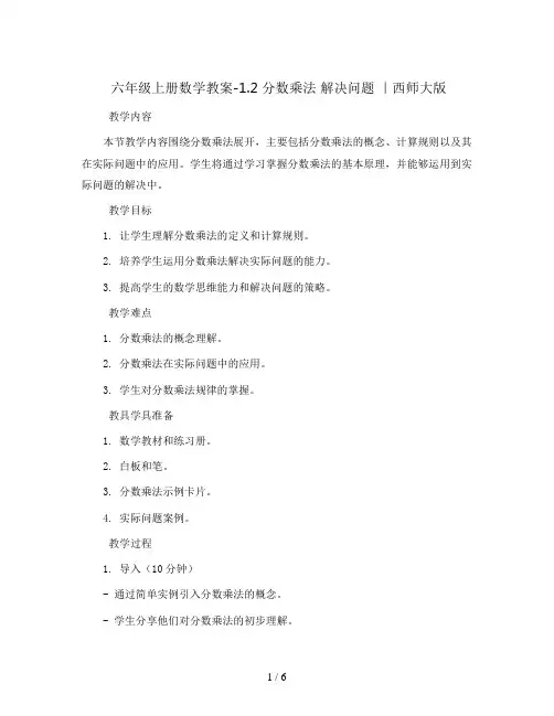 六年级上册数学教案-1.2 分数乘法 解决问题 ｜西师大版