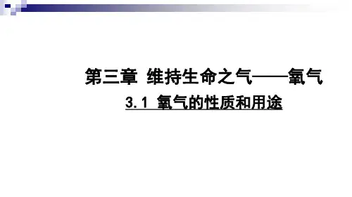 3.1 氧气的性质和用途(31张PPT)