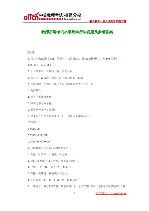 教师招聘考试小学数学历年真题及参考答案