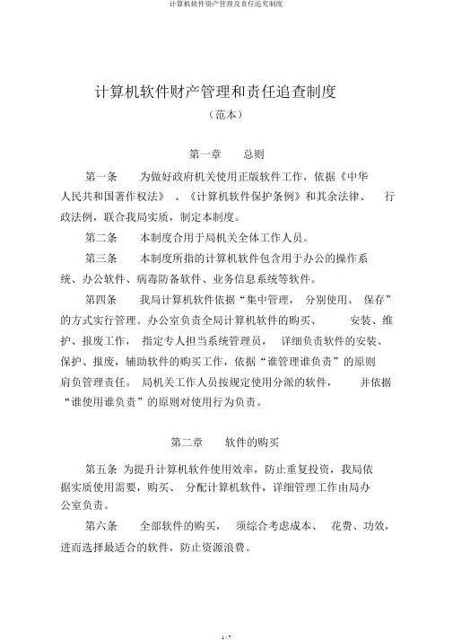 计算机软件资产管理及责任追究制度
