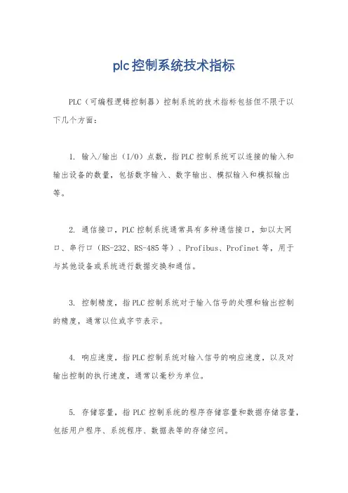 plc控制系统技术指标