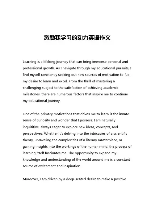 激励我学习的动力英语作文