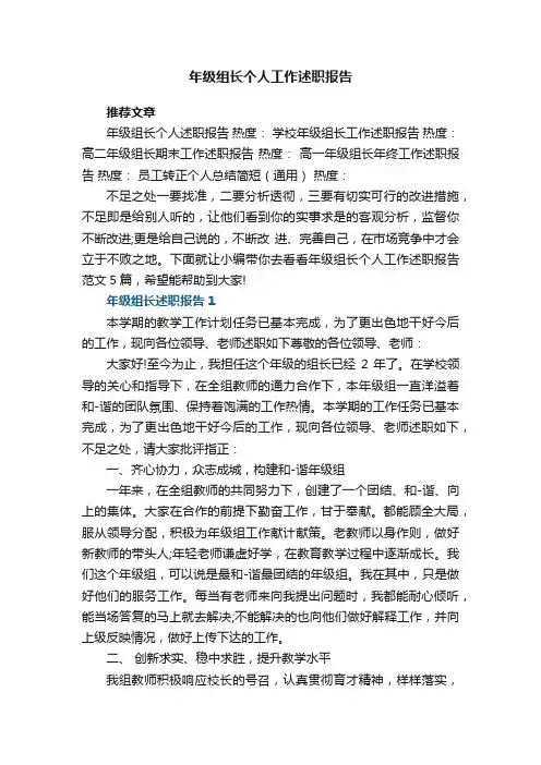 年级组长个人工作述职报告范文5篇