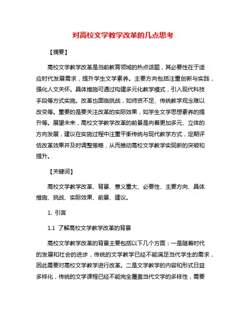 对高校文学教学改革的几点思考 2