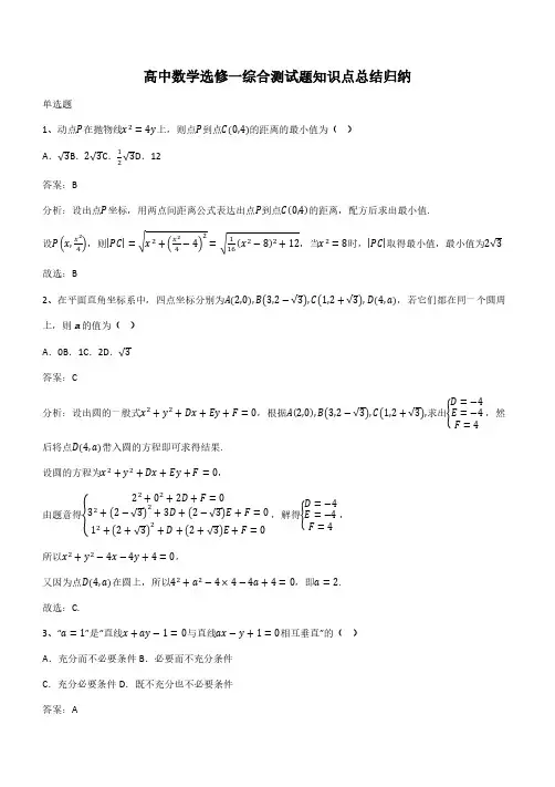 高中数学选修一综合测试题知识点总结归纳(带答案)