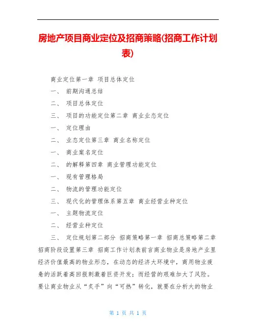 房地产项目商业定位及招商策略(招商工作计划表)