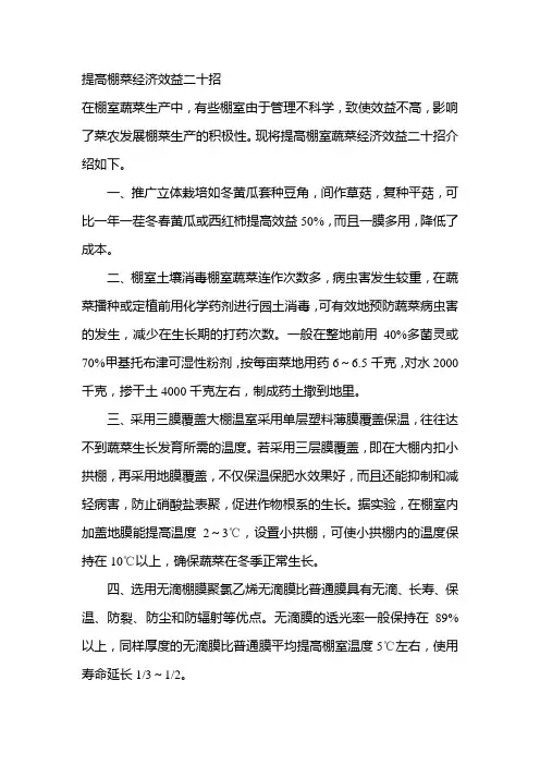 提高棚菜经济效益二十招