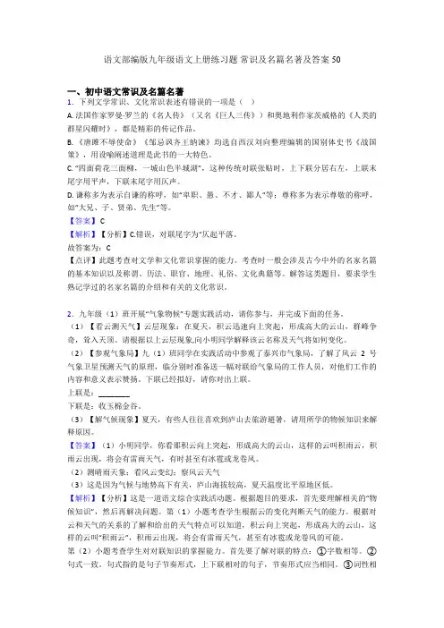 语文部编版九年级语文上册练习题 常识及名篇名著及答案50