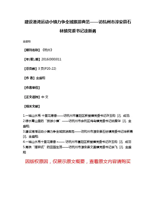 建设港湾运动小镇力争全域旅游典范——访杭州市淳安县石林镇党委书记徐新勇