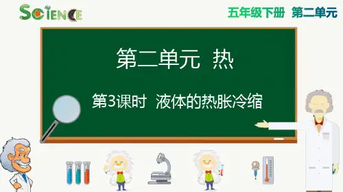 最新教科版五年级下册科学《液体的热胀冷缩》精品教学课件
