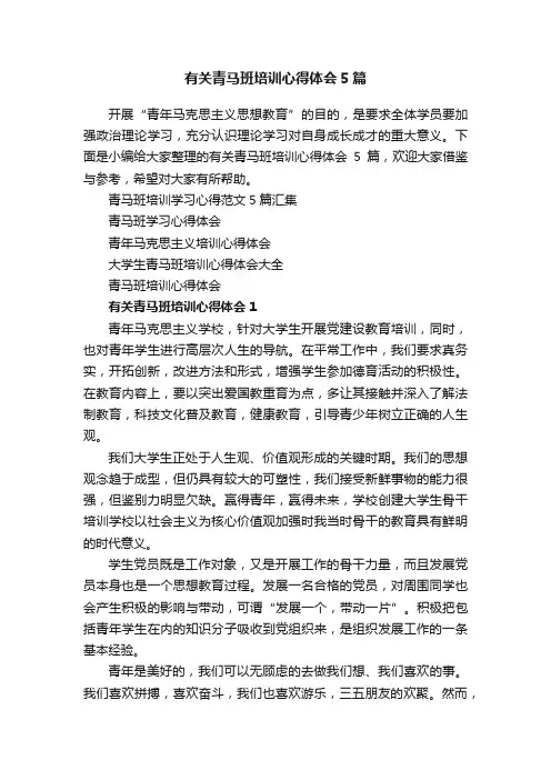 有关青马班培训心得体会5篇