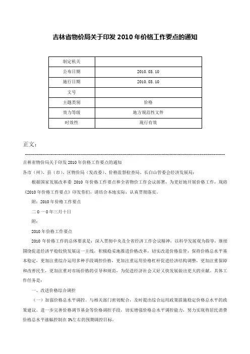 吉林省物价局关于印发2010年价格工作要点的通知-