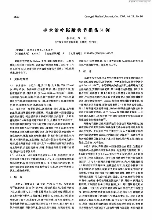 手术治疗跖跗关节损伤31例