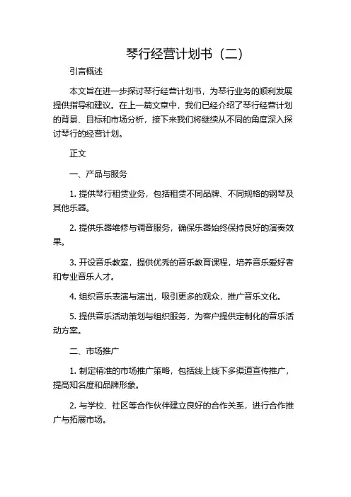 琴行经营计划书(二)