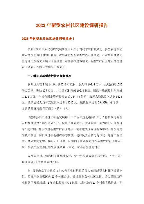 2023年新型农村社区建设调研报告