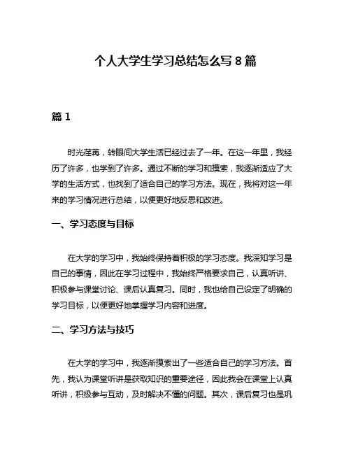 个人大学生学习总结怎么写8篇