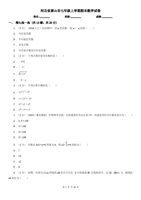 河北省唐山市七年级上学期期末数学试卷