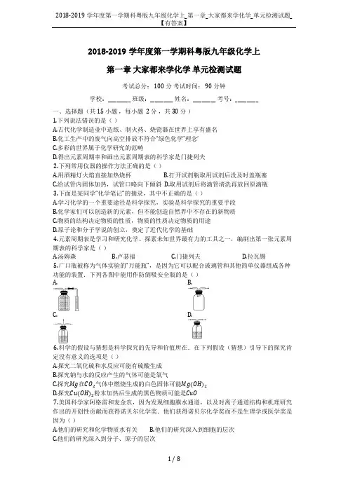 2018-2019学年度第一学期科粤版九年级化学上_第一章_大家都来学化学_单元检测试题_【有答案】